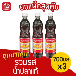 [แพ็ค 3 ขวด] น้ำปลาแท้ ตรารวมรส 700 มล.