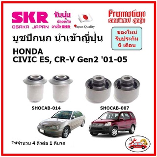 บูชปีกนกล่าง ตรงรุ่น HONDA CIVIC ES , CR-V Gen2 ฮอนด้า ซีวิค ไดเมนชั่น ซีอาร์-วี ปี 00-05 ของแท้ญี่ปุ่น