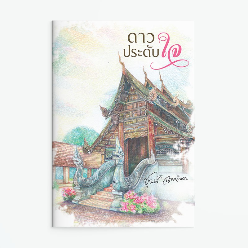 หนังสือนิยาย-ดาวประดับใจ-ผู้แต่ง-ชูวงศ์-ฉายะจินดา-สำนักพิมพ์-แสงดาว