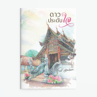 หนังสือนิยาย ดาวประดับใจ : ผู้แต่ง ชูวงศ์ ฉายะจินดา : สำนักพิมพ์ แสงดาว