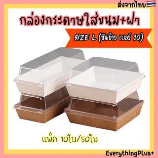 [Size L แพ็ค 10ใบ/50ใบ] กล่องกระดาษ​ใส่ขนม​ กล่องกระดาษ​ใส่ขนมพร้อมฝาใส​ กล่อง​ molten cake​ กล่องขนม กล่องใส่เค้ก​