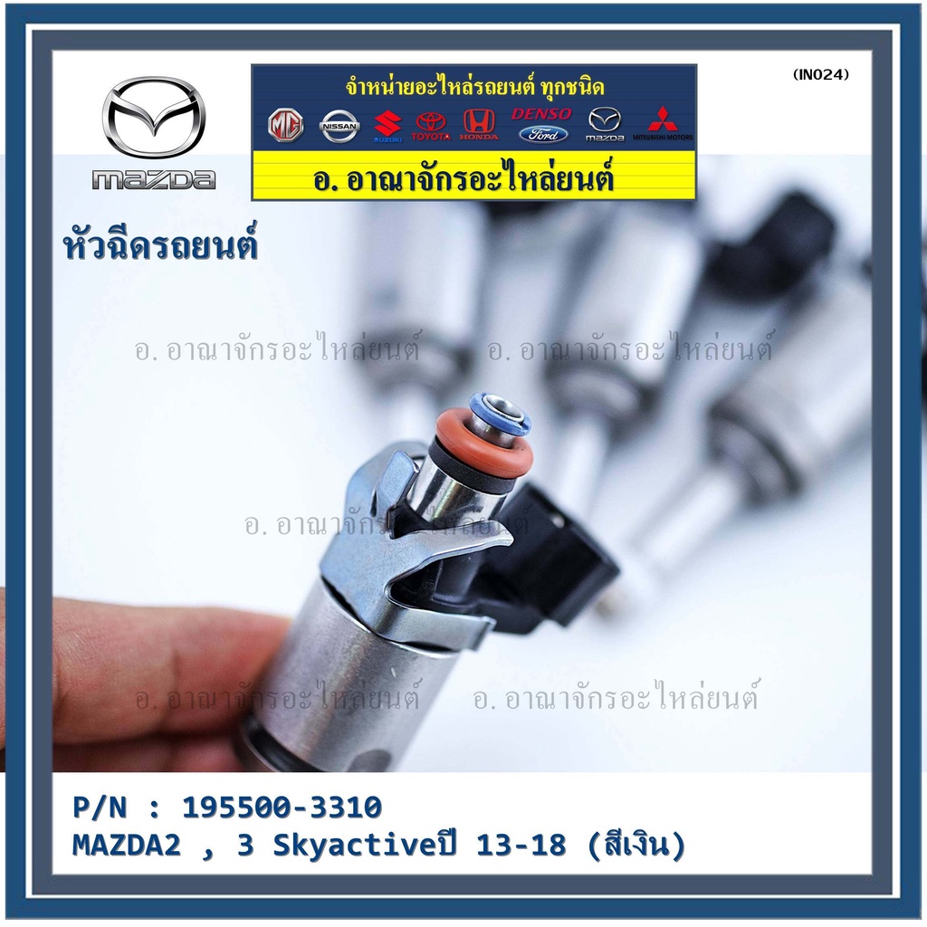 ราคา-1ชิ้น-สินค้าขายดีหัวฉีดยนต์-สำหรับ-หัวฉีด-mazda2-3-skyactiveปี-13-18-สีเงิน-ราคา-1-หัว