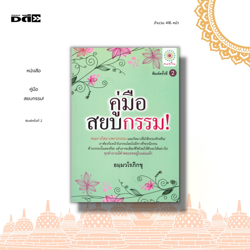 หนังสือ-คู่มือสยบกรรม-หนังสือเล่มนี้ไว้เป็นคู่มือแก้กรรม-คุณจะไม่ถูกหลอกให้แก้กรรมอย่างไม่ถูกวิธี