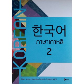 สินค้า Se-ed (ซีเอ็ด) : หนังสือ ภาษาเกาหลี 2 (แบบเรียน)