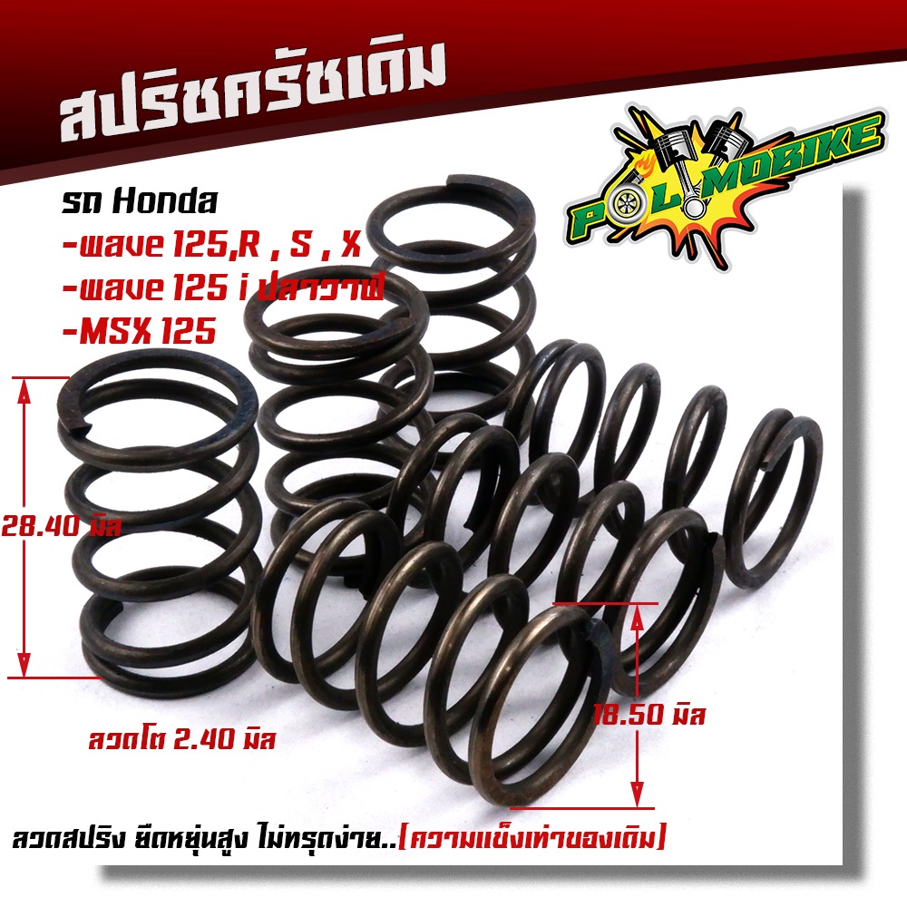 สปริงครัชเดิม WAVE 125ทุกรุ่น WAVE125i ปลาวาฬ,MSX ต่อเกียร์กระชับ รอบไม่ร่วง ตรงรุ่น แข็งขึ้นจากเดิม (1ชุด 6ตัว) (แดง-ด