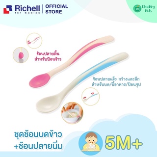 Richell - ช้อนปลายนิ่มซิลิโคน (TLI Soft Feeding Spoon) 5m+