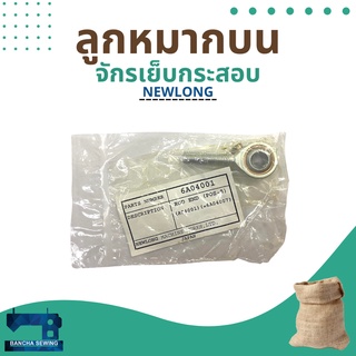 ลูกหมากบน รหัส 6A04001 สำหรับจักรเย็บกระสอบ รุ่น NP-7A