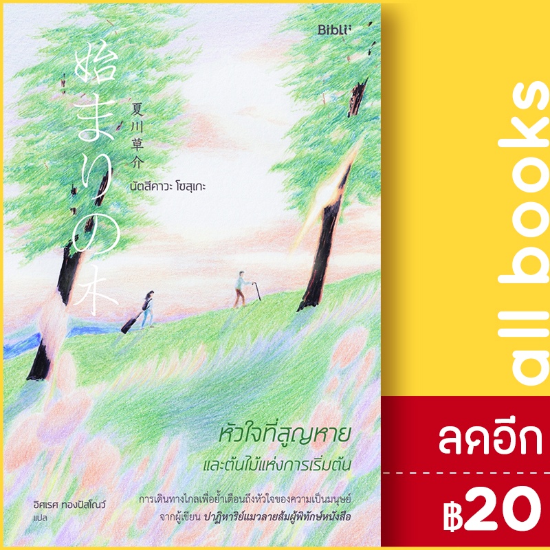 หัวใจที่สูญหายและต้นไม้แห่งการเริ่มต้น-bibli-บิบลิ-นัตสึคาวะ-โซสุเกะ