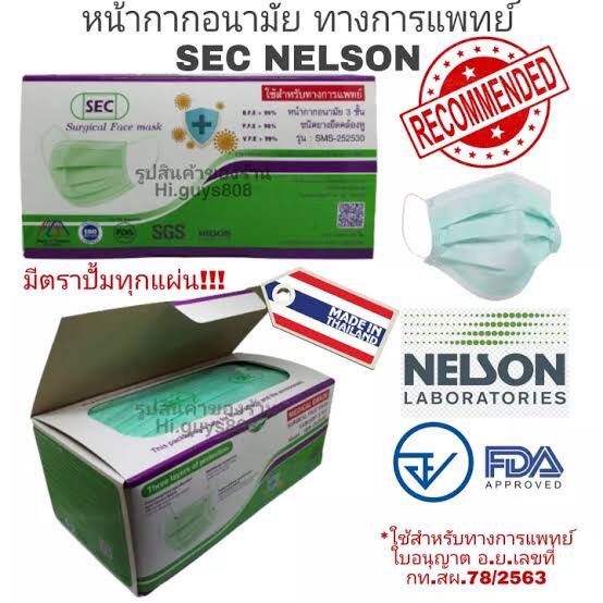 sec-หน้ากากอนามัย-ใช้ทางการแพทย์-surgical-face-mask-งานไทย-fda-approved-รับรองคุณภาพจาก-nelson-lap-มี-อ-ย-ได้-iso