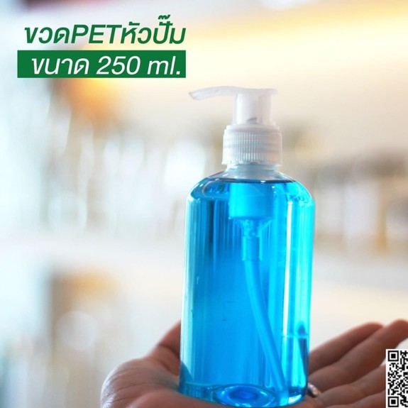 ขวดปั๊ม-250-ml-ขวดหัวปั๊ม-ขวดปั๊มใส-ขวดปั๊มราคาโรงงาน