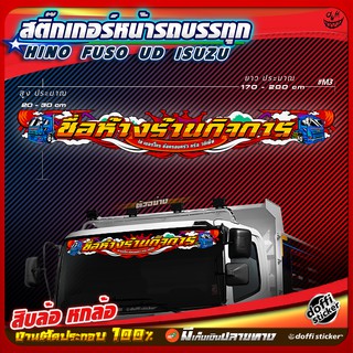 สติ๊กเกอร์หน้ารถ สติ๊กเกอร์รถบรรทุก สติ๊กเกอร์สะท้อนแสง สติ๊กเกอร์คาดหน้ารถ สติ๊กเกอร์ตัดประกอบ สิบล้อ หกล้อ #ลาย M3