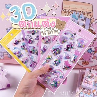 ✨พร้อมส่งจากไทย 🍓สติ๊กเกอร์ DIY 3D  สติ๊กเกอร์นูน สติ๊กเกอร์มีกริตเตอร์ข้างใน น่ารักๆ