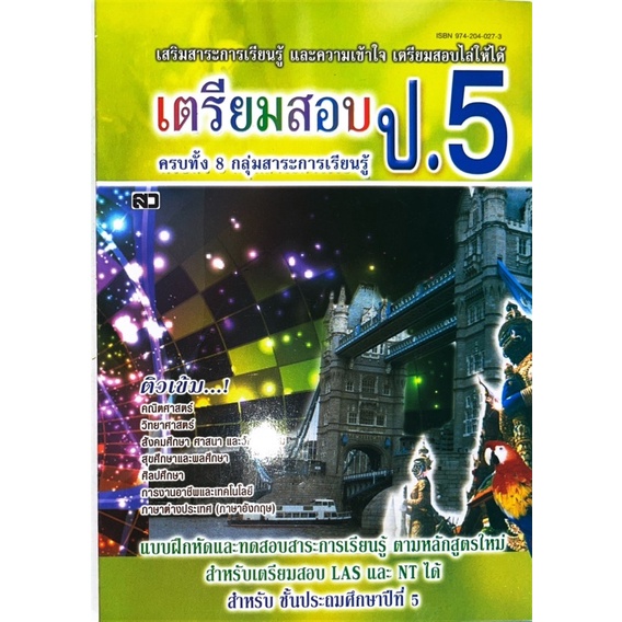 dojai-ติวเข้ม-สอบชั้นประถมปีที่-5-สำหรับเตรียมสอบ-las-และ-nt