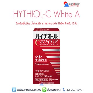 สินค้า HYTHIOL - C White A (WhiteA) 40 tablets วิตามินเพื่อผิวขาวใส ลดฝ้ากระจุดด่างดำ 🎌