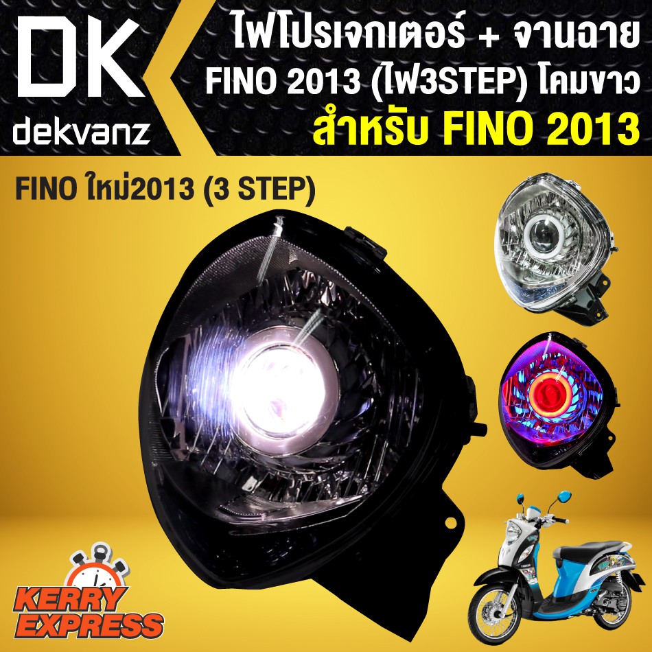 ไฟโปรเจกเตอร์-จานฉาย-สำหรับ-fino-ใหม่-ปี-2013-ฟรีโน่-2013-3-steps-โคมขาว