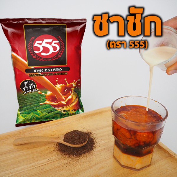 ชาผง-ตรา555-สูตรชาชัก