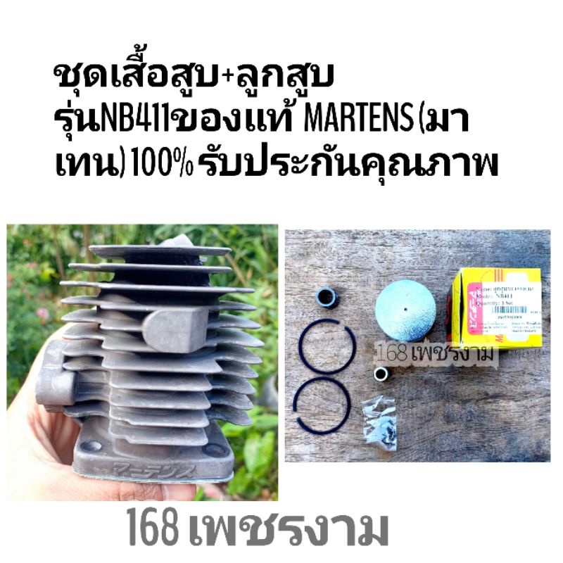 ชุดเสื้อสูบ-ลูกสูบ-แหวน-รุ่นnb411ของแท้-martens-มาเทน-100-รับประกันคุณภาพ