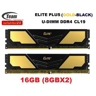 ภาพหน้าปกสินค้า16GB (8GBx2) DDR4/2666/3200 RAM PC (แรมพีซี) TEAM ELITE PLUS U-DIMM CL19 (GOLD-BLACK) ประกัน LT ซึ่งคุณอาจชอบราคาและรีวิวของสินค้านี้