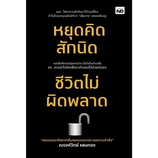 หนังสือ หยุดคิดสักนิด ชีวิตไม่ผิดพลาด