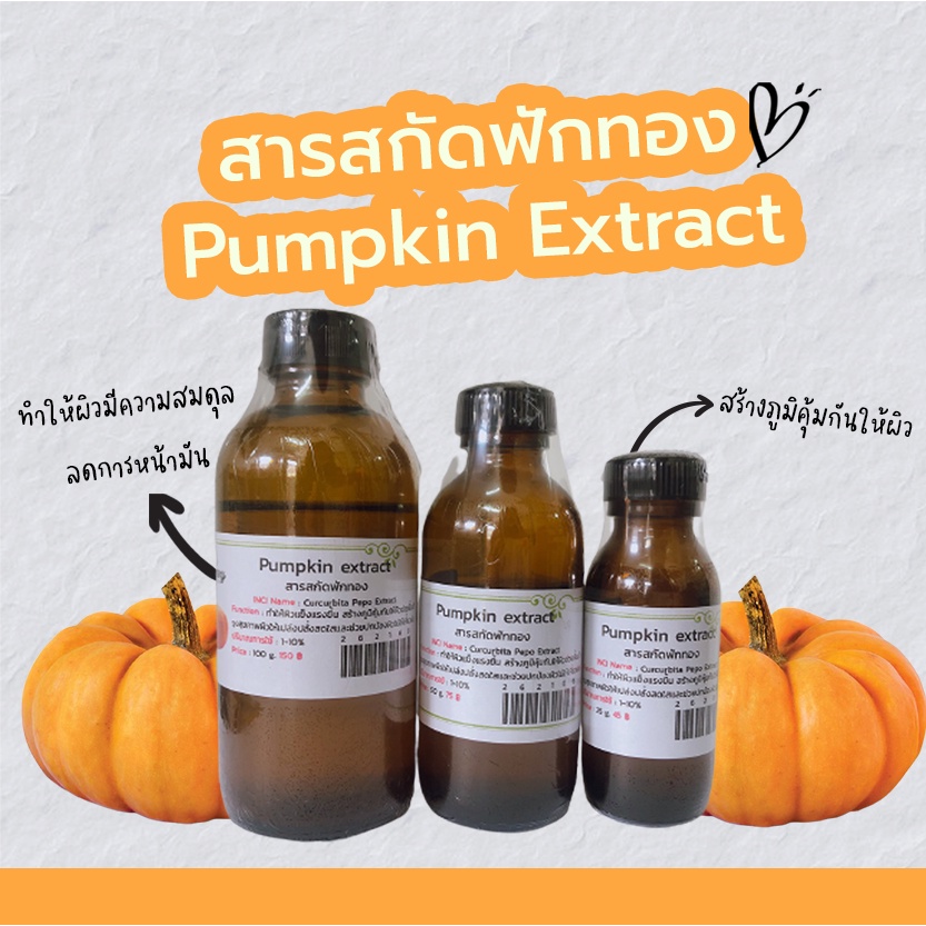 สารสกัดฟักทอง-pumpkin-extract-สารสกัดสมุนไพร-สำหรับผสมเครื่องสำอางเท่านั้น