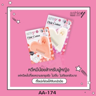 Ashley Hair Cutter แอชลี่ย์ หวีหมออ้อย หวีซอยเอนกประสงค์ หวีซอย ตกแต่งขน คละสี #AA-174