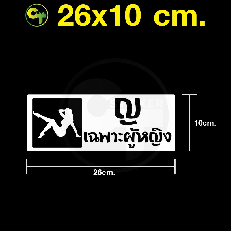 สติ๊กเกอร์ติดรถ-ข้อความโดนใจ-เฉพาะผู้หญิง-มี7สีให้เลือก-sticker-สติ๊กเกอร์