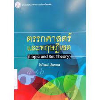 9789740334460 c112 ตรรกศาสตร์และทฤษฎีเซต (LOGIC AND SET THEIRY)