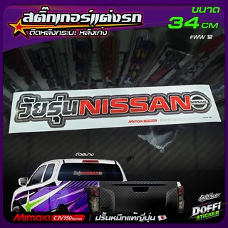 สติ๊กเกอร์ติดรถ วัยรุ่น NISSAN สติ๊กเกอร์ติดหลังรถ ติดกระจกรถ สติ๊กเกอร์แต่งรถ งานปริ้นหมึกญี่ปุ่น [ ขนาดยาว 34 CM ]