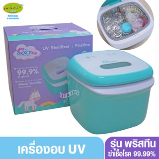 GraceKids เครื่องอบเอนกประสงค์ เครื่องอบ UV รุ่น พริสทีน (Pristine)