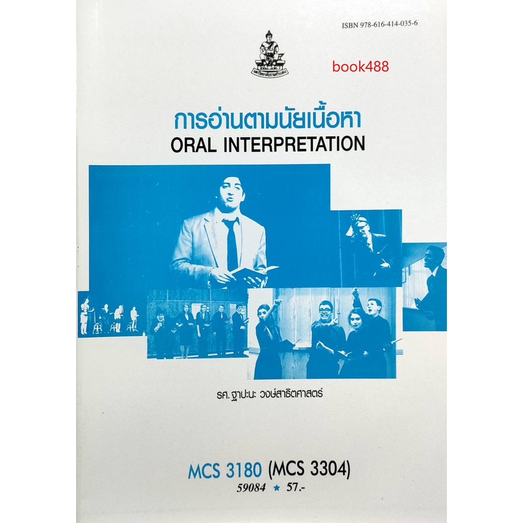 หนังสือเรียน-ม-ราม-mcs3180-mcs3304-59084-การพูดตามนัยเนื้อหา-ตำราราม-หนังสือ-หนังสือรามคำแหง