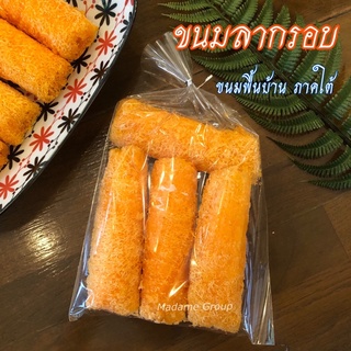 สินค้า ขนมลากรอบ ขนมขึ้นชื่อทางภาคใต้ 🙏🏻 ขั้นต่ำ 2 ห่อ คละได้ทั้งร้าน