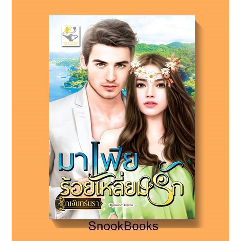 นิยาย-มาเฟียร้อยเหลี่ยมรัก-โดย-ณจันทร์นรา