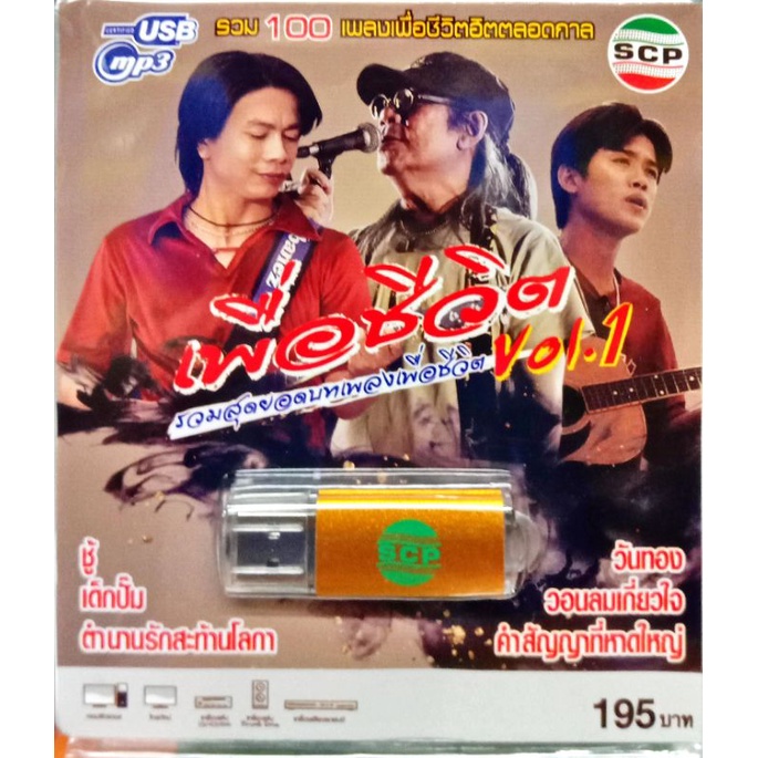 usbเพลงเพื่อชีวิต-รวมสุดยอดเพลงเพื่อชีวิต-vol-1