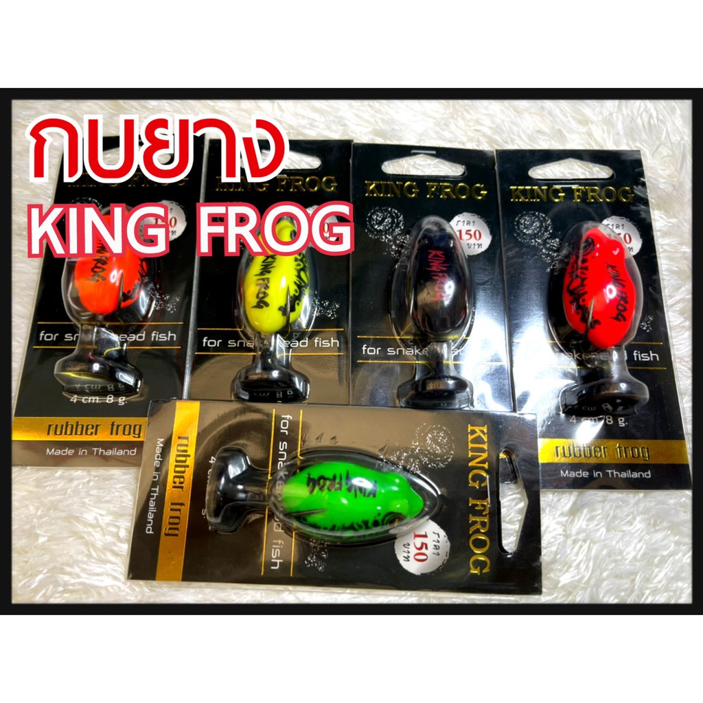 กบยาง-คิงฟอร์ก-rubber-frog-ค่าย-king-frog