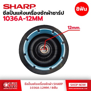 ซีลปั่นแห้งเครื่องซักผ้า SHARP 1036A-12MM / 8ฟัน อมรออนไลน์