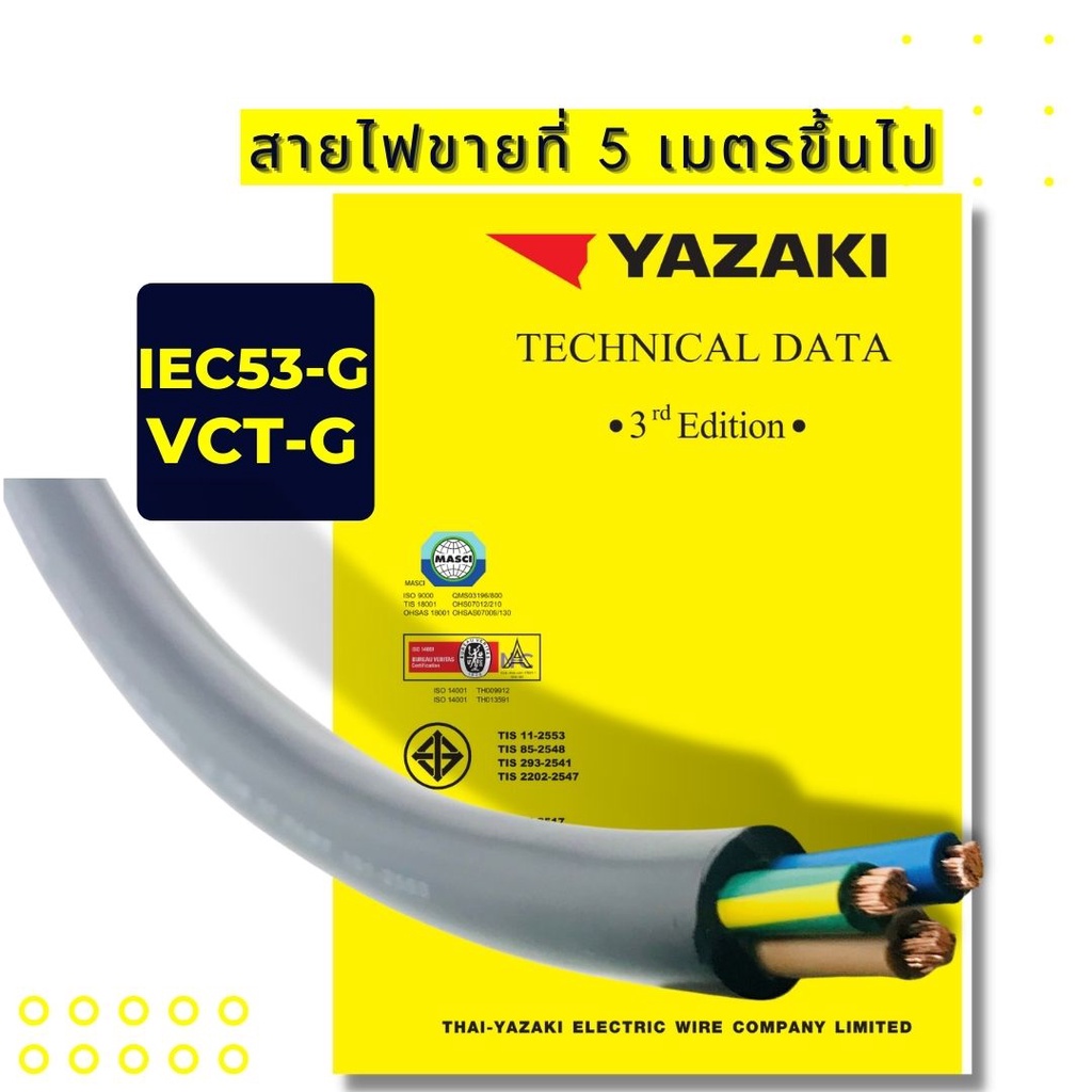 ราคาและรีวิวสายไฟ YAZAKI รุ่น IEC53 VCT-G มีกราวน์ในตัว ขนาด vct g 2 x 1.5/1.5, vct g 2x2.5/2.5, vct g 3 x 1.5/1.5 ,Vct g 4x 2.5