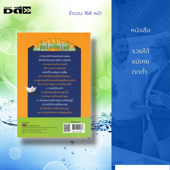 หนังสือ-รวยได้-แม้เคยตกต่ำ-ไปศึกษาวิธีคิดและวิธีทำของมหาเศรษฐี-ผู้สร้างตัวเองจากศูนย์-เป็นแสงนำทางและอาวุธคู่กาย