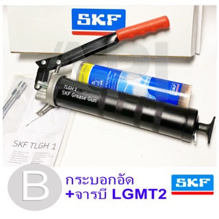 สินค้า SKF กระบอกอัดจารบี รุ่น 1077600A  พร้อมจารบี LGMT 2 (1 หลอด) กระบอกอัดจาระบี ใช้งานหนัก ของแท้ เอสเคเอฟ ที่อัดจารบี