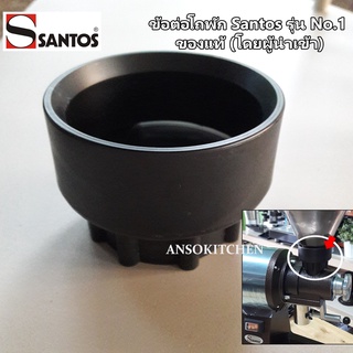 Santos ข้อต่อโถพักเมล็ดกาแฟ สำหรับเครื่องบดเมล็ดกาแฟ Santos รุ่น No.1 - Obturator for Santos Coffee Grinder #01 ของแท้