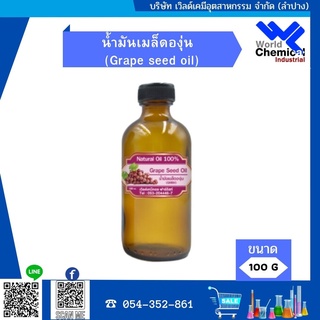 น้ำมันเมล็ดองุ่น ขนาด 100 กรัม (Grape seed oil)