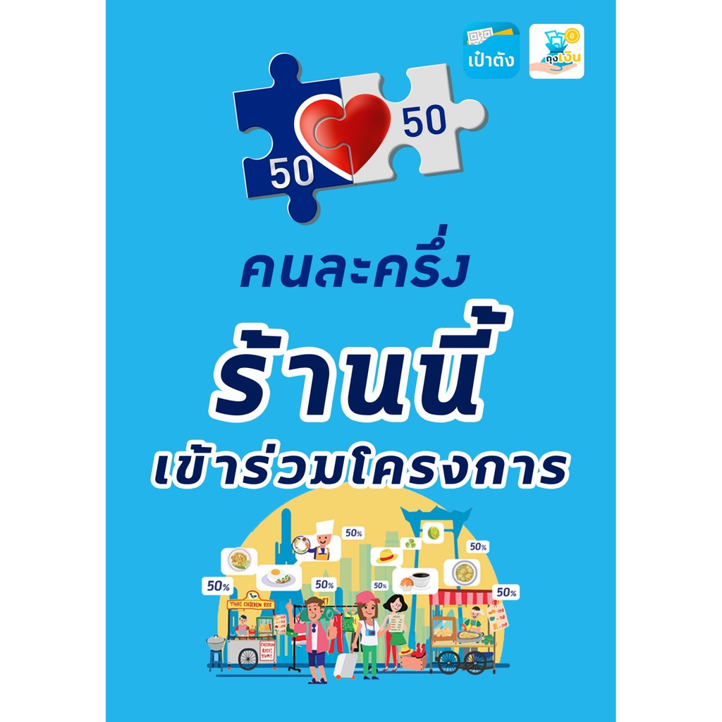 stk058-สติ๊กเกอร์-โครงการคนละครึ่ง-สติ๊กเกอร์สัญลักษณ์-ติดหน้าร้าน-ราคาถูก-มีคุณภาพ-เชื่อถือได้