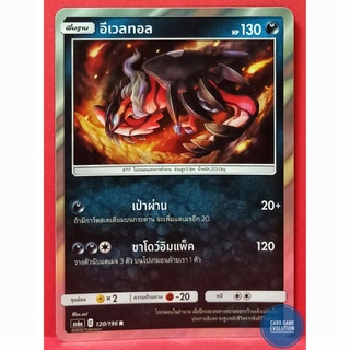 [ของแท้] อีเวลทอล R 120/196 การ์ดโปเกมอนภาษาไทย [Pokémon Trading Card Game]
