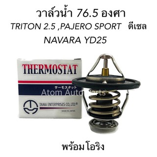 TAMA วาล์วน้ำ TRITON , PAJERO SPORT (ดีเซล) 76.5 องศา , วาล์วน้ำ NAVARA YD25