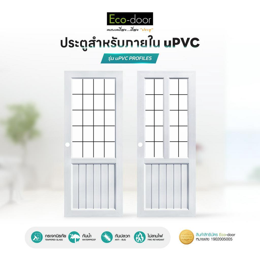 eco-door-ประตูภายใน-upvc-กระจก-temper-glass-รุ่น-upvc-profiles-s1-s2-ขนาด-80x200x3-5-cm-เจาะลูกบิด