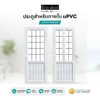 ECO-DOOR ประตูภายใน uPVC กระจก Temper Glass รุ่น uPVC PROFILES S1,S2 ขนาด 80x200x3.5 cm เจาะลูกบิด