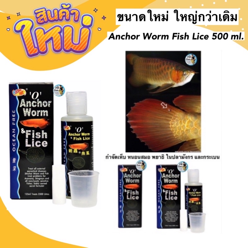 anchor-worm-fish-lice-500-ml-ขนาดใหญ่-กำจัดเห็บ-หนอนสมอ-พยาธิ-ในปลามังกร-และกระเบน