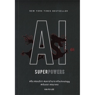 หนังสือ AI SUPERPOWERS จีน อเมริกา มหาอำนาจ Technology เงินตรา อนาคตสินค้ามือหนี่ง  พร้อมส่ง # Books around