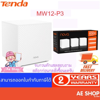 Tende MW12-P3 ในปล่องมีอุปกรณ์ 3 ตัว Speed 300 + 867 + 867 Mbps