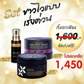 เซตครีมไพร Secret Me ผิวขาวใสไวแบบเร่งด่วน (ครีมไพร + แป้งบุ๋ม + เซรั่ม)