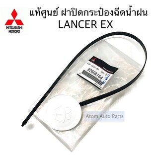 แท้ศูนย์ ฝาปิดกระป๋องฉีดน้ำ LANCER EX ฝาปิดกระบอกน้ำฝน CY3-4 รหัส.8260A164